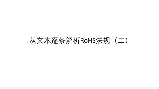 从文本逐条解析RoHS法规（下)