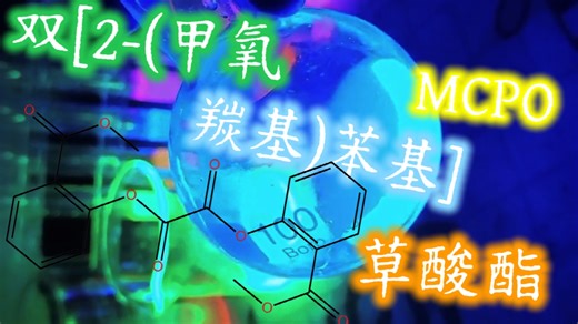 双[2-(甲氧羰基)苯基]草酸酯(MCPO)的合成——双草酸酯家族的一种，常见化学发光剂