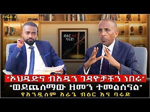 “ኦህዴድና ብአዴን ገዳዮቻችን ነበሩ” | “ወደጨለማው ዘመን ተመልሰናል” | #EthiopianPolitics #EPRDF #OPDO #ANDM #Interview