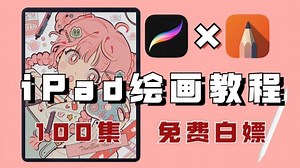【iPad绘画教程】入门到精通，100集手把手教学，逼自己一个月练完，从零基础小白到绘画大神只要这套就够了！