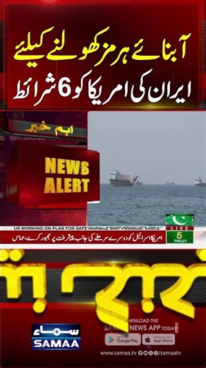 Iran Sets 6 Conditions to Reopen Strait of Hormuz, Demands US Withdrawal | #shorts | SAMAA TV