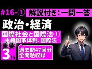 [Explanation: Political Economy] 16-① International Society and International Law① Sovereign Stat...