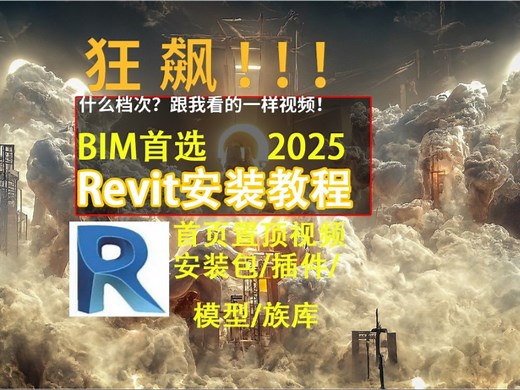 BIM2025最新安装教程，revit最新版本小白入门教程！附安装包，模型插件，族库！