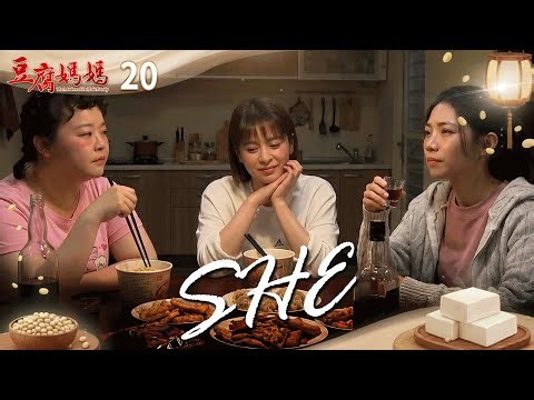 豆腐媽媽 EP20 SHE｜The Mother of the Tofu Family