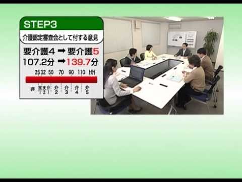 介護認定審査会