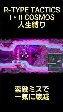 索敵をミスって一気に壊滅する瞬間 #rtype #tactics #cosmos #ゲーム実況