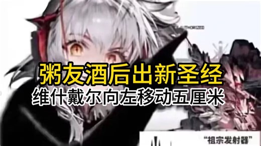 【明日方舟】粥友酒后出新圣经，维什戴尔向左移动五厘米