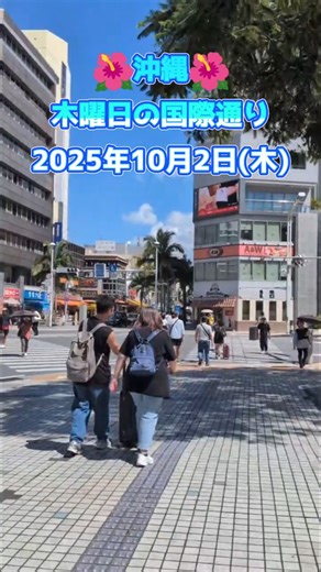 沖縄・木曜日の国際通り〜2025年10月2日(木) #沖縄 #国際通り #okinawajapan