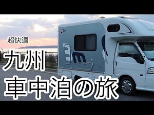 【九州車中泊の旅＃１】キャンピングカーで行きたい所にフラッと旅 #キャンピングカー#車中泊#ナッツrv#九州旅