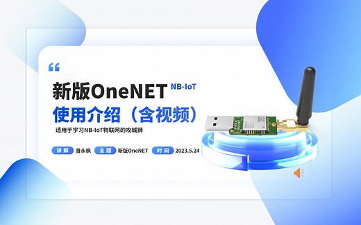 新版OneNET NB-IoT LWM2M GM120数据上报和命令下发