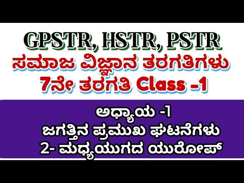 GPSTR-HSTR /PSTR/ ತಯಾರಿ 2025-26/ 7ನೇ ತರಗತಿಯ ಸಮಾಜ ವಿಜ್ಞಾನ ತರಗತಿಗಳು Class -1 ಅಧ್ಯಾಯ 1