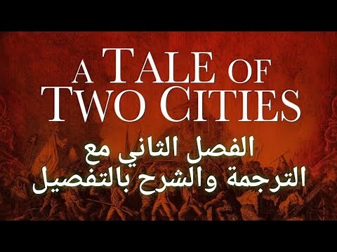 A tale of two cities chapter 2 قصة مدينتين الفصل الثاني