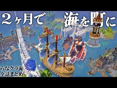 【マイクラ】一気見！海のど真ん中で凶悪な敵と戦いながら２ヶ月で街を作っていくサバイバル生活,らなクラ海シリーズ全話まとめ総集編 【マインクラフト 実況】