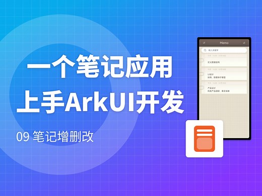 【鸿蒙开发】一个笔记应用上手ArkUI开发——09 笔记增删改（ArkUI、ArkTS、Harmony）