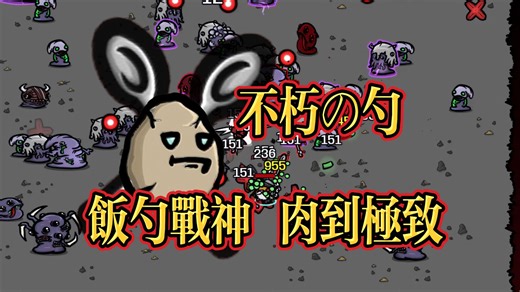 【土豆兄弟(思路 演示)魔像 36/62】版本最肉扛个勺？不，是带勺子的叹息之墙！