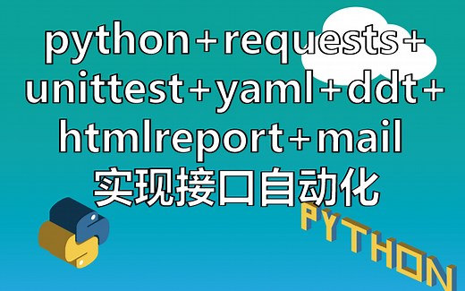 python requests unittest yaml ddt htmlreport mail 实现接口自动化