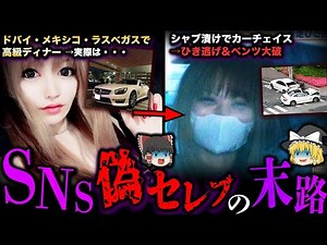 【ゆっくり解説】SNSで金持ちアピール→シャブ漬け殺人事件女をゆっくり解説【矢崎マリサ】