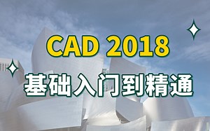 【BIM教程】CAD2018基础入门到精通教学视频 全套精讲课程