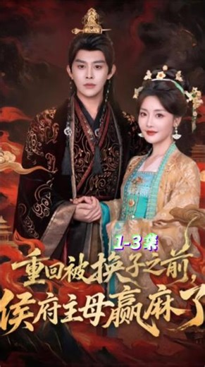 重回被换子之前，侯府主母赢麻了#宫斗剧 #最好看的古装剧 #古装剧虐心片段 #古代言情 #宫斗