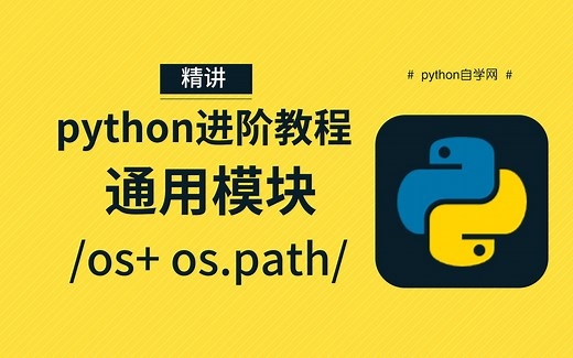 【通用模块】os os.path 模块精讲教程-python自学网