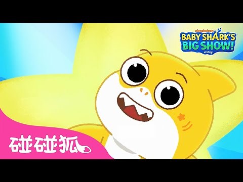 [預告] 🦈新系列：鯊魚寶寶海洋歡樂秀！| 鯊魚寶寶 x 尼克 | 卡通 動畫 鯊魚家族 Baby Shark 碰碰狐 Pinkfong!