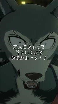 「大人になるってそういうことなのかよ…ッ！！」/#アニメ 「#BEASTARS」 #6「視界の滲み 夢か現か」