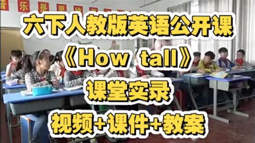 六下人教版英语公开课《How tall》视频 课件 教案 课堂实录