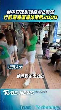 台中白衣男疑碰瓷2學生 行動電源遭撞掉索賠2000｜TVBS新聞‪@TVBSNEWS01‬