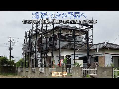 2階建てを平屋にできる！平屋リノベーション！