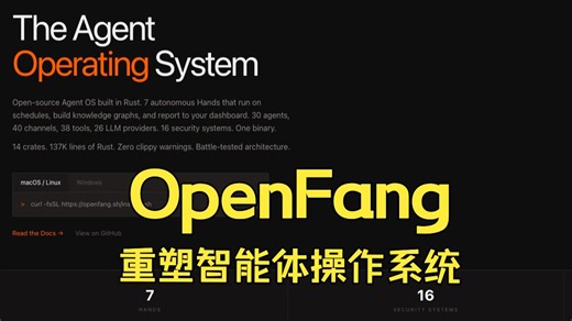 基于 Rust 打造的 OpenFang，如何重塑智能体操作系统