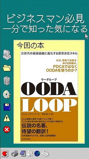 素早く決断する秘訣！『OODA（ウーダ）ループ』これだけは覚えとこう5選 #本要約 #ビジネス書 #おすすめ #マイクロラーニング #bgm #OODAループ