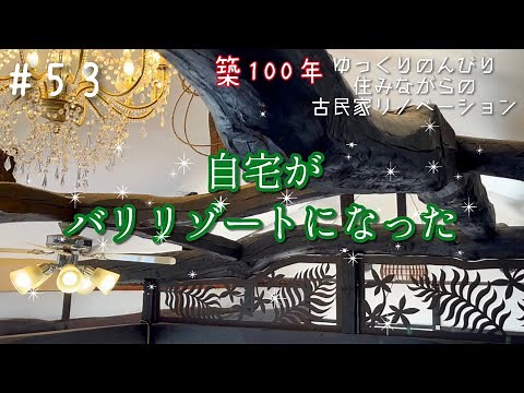 #53【DIY】見習い大工の週末古民家リノベーション【手作り欄間で古民家が憧れのバリヴィラに】