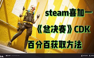 steam喜加一，老dice团队开发的第一人称射击游戏《总决赛》The finals
