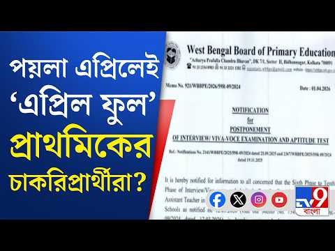 Primary Teacher’s Recruitment: নিয়োগের দাবিতে পথে আপার প্রাইমারি ২০১৬-র চাকরিপ্রার্থীরা