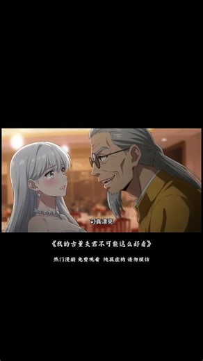高能不断，爽感拉满，这漫剧太顶了 #我的古董夫君不可能这么好看