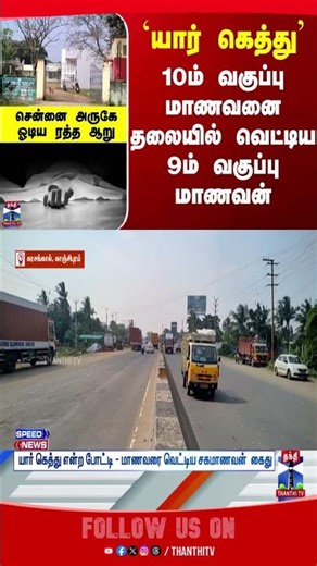 chennai | schoolstudents | crime | thanthitv