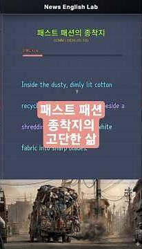 패스트 패션의 종착지 | #뉴스어휘