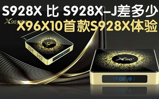 首款928x外贸盒子x96x10怎么样,与s928xj有什么区别