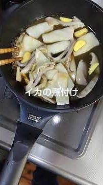 イカの煮付け
