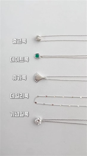 목걸이 고민될 때 꺼내보세요✨️ TPO별 목걸이 모음.zip