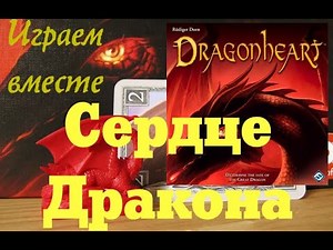 DRAGONHEART - Учимся играть и играем в игру "Сердце Дракона", DragonHeart (на BGA)