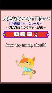 【文法力BOOST講座 中級編 〜中２レベル〜#29】助動詞〜have to, must, should〜