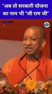 देश में कहीं भी रहिए "जय श्री राम" बोलिए | अब तो सरकारी योजना का नाम भी है 'जी राम जी' | CM Yogi