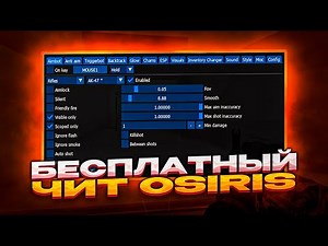 🍎БЕСПЛАТНЫЙ ЧИТ НА CS GO OSIRIS / ЧИТЫ НА КС ГО / ЛУЧШИЙ БЕСПЛАТНЫЙ ЧИТ OSIRIS🍎