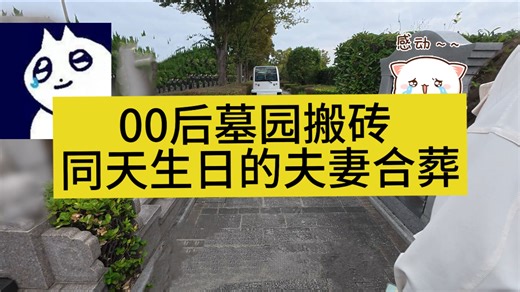 【墓园Vlog】同天生日的夫妻合葬
