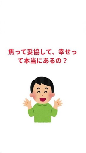 「結婚しない人生は、負けですか？」