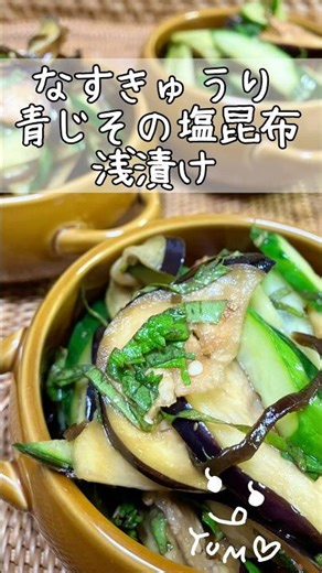 なすときゅうりと青じその塩昆布浅漬け #shorts #簡単レシピ #簡単料理 #料理 #おうちごはん #おいしい