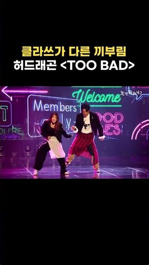 [놀면 뭐하니?] 클라쓰가 다른 끼부림 😉 허드래곤 TOO BAD