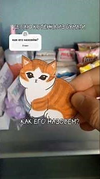 бумажный котёнок🐱 #paper #papercraft #diy #squishy #поделки #поделкиизбумаги #творчество #кпоп