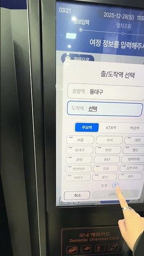 동대구역 자동승차권 발매기 시간표 발권